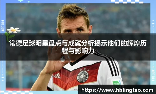 常德足球明星盘点与成就分析揭示他们的辉煌历程与影响力