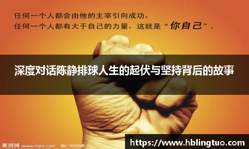 深度对话陈静排球人生的起伏与坚持背后的故事