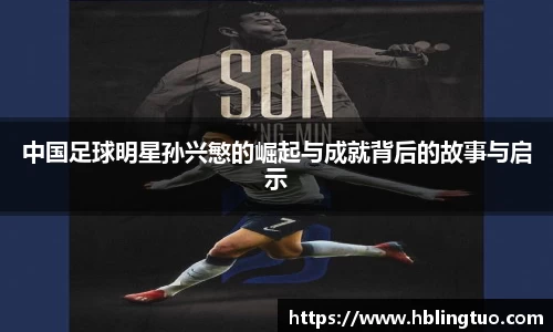 中国足球明星孙兴慜的崛起与成就背后的故事与启示